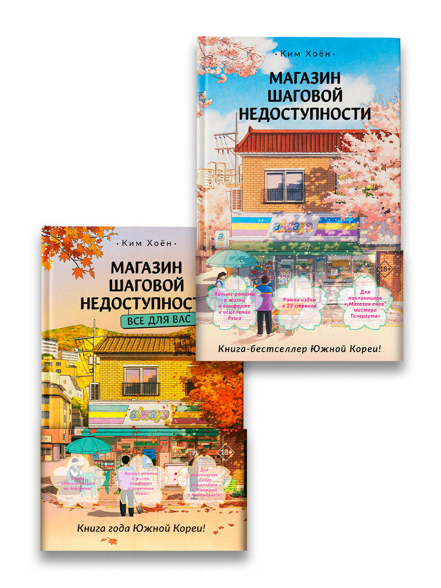 Магазин шаговой недоступности (комплект из 2 книг)