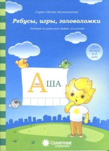 Ребусы, игры, головоломки 4-6л