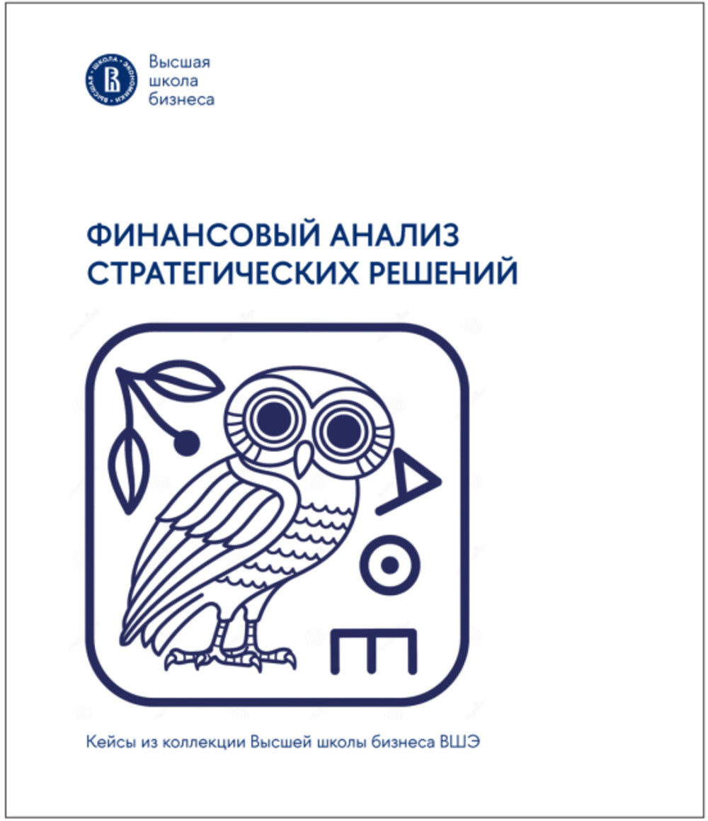 Финансовый анализ стратегических решений