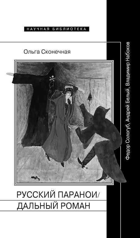 Русский параноидальный роман: Федор Сологуб, Андрей Белый, Владимир Набоков