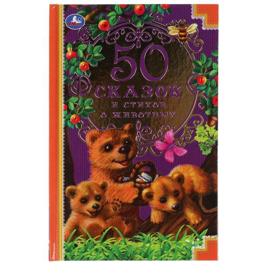50 сказок и стихов о животных. Ушинский К. Д., Толстой Л. Н., Афанасьев А. Н. и др, Умка в кор.24шт