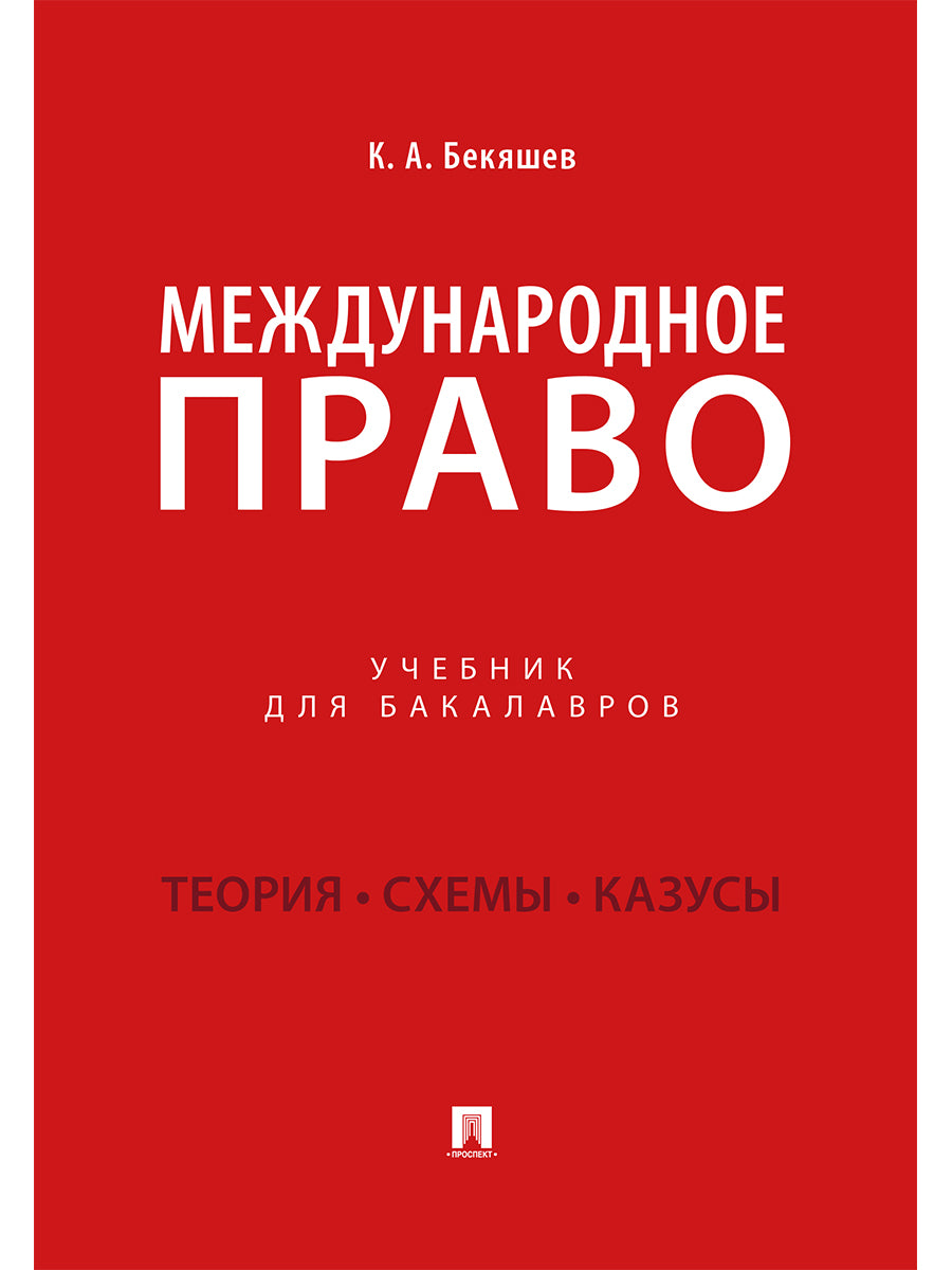 Международное право.Уч. для бакалавров.-М.:Проспект,2027.