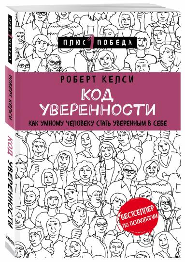 Код уверенности. Как умному человеку стать уверенным в себе