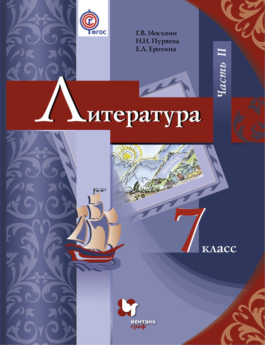 *Литература. 7 кл. Учебник Ч.2.