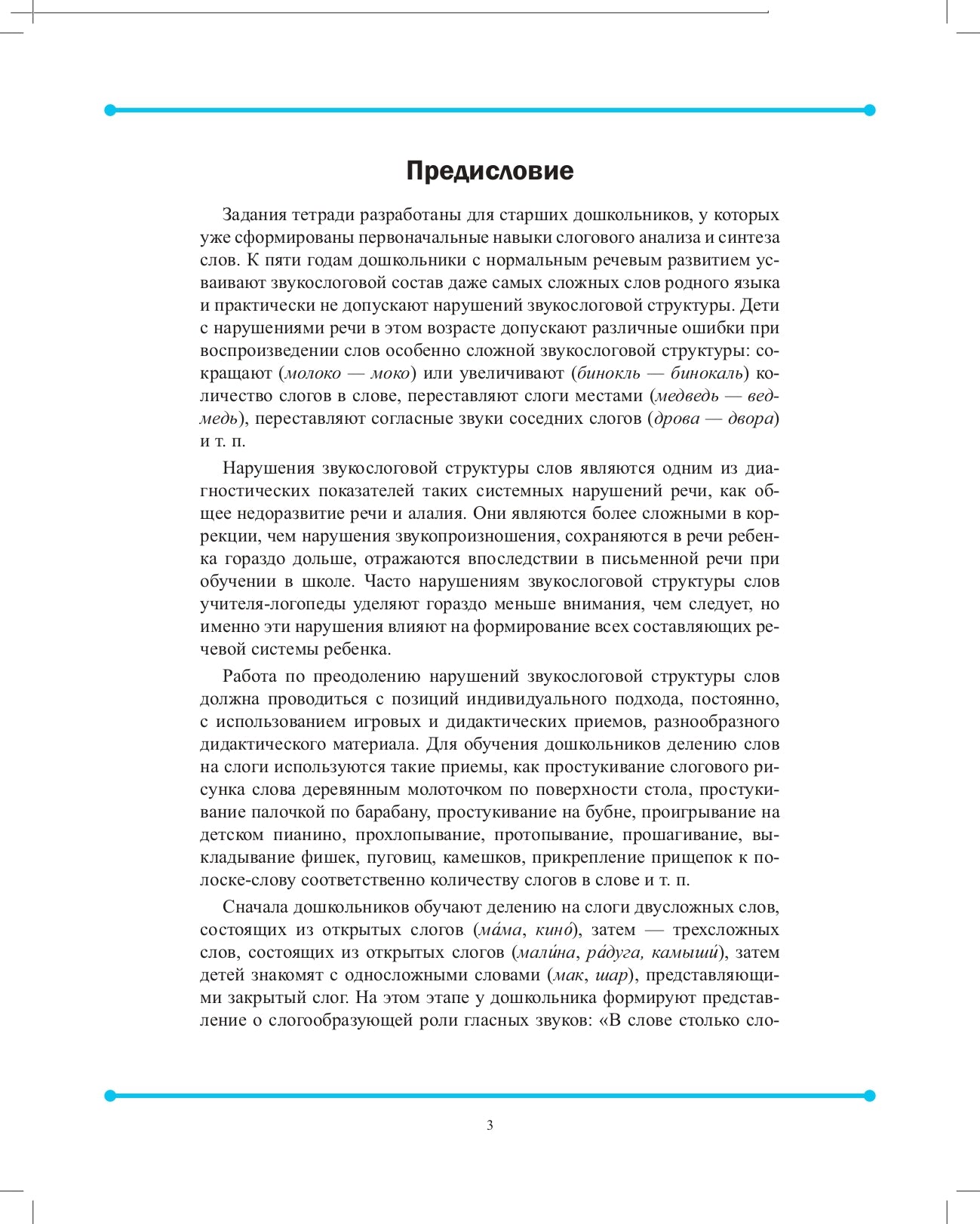 Совершенствование навыков слогового анализа и синтеза у старших дошкольников.Рабочая тетрадь. С 5 до 7 лет. ФАОП. ФГОС. (Новый формат)