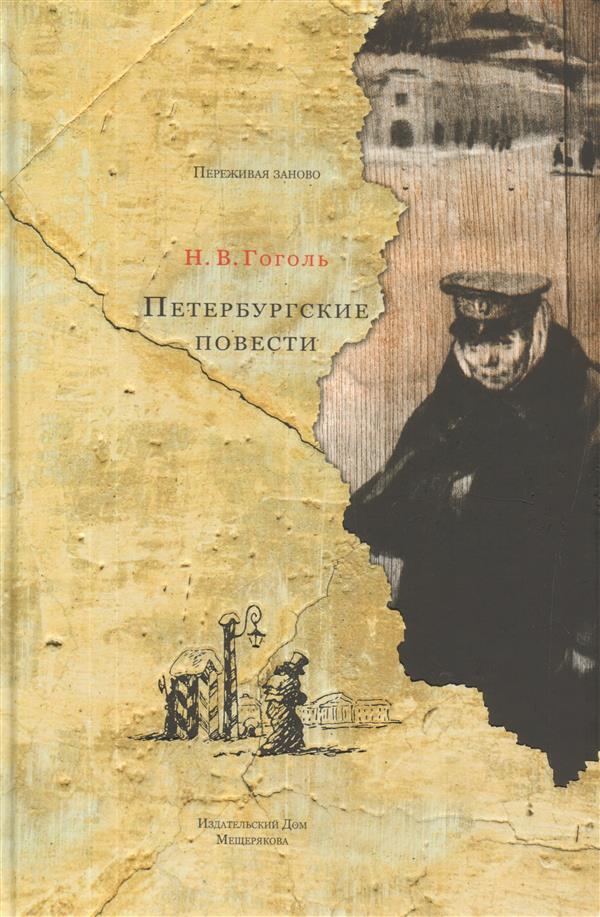 Гоголь. Петербургские повести