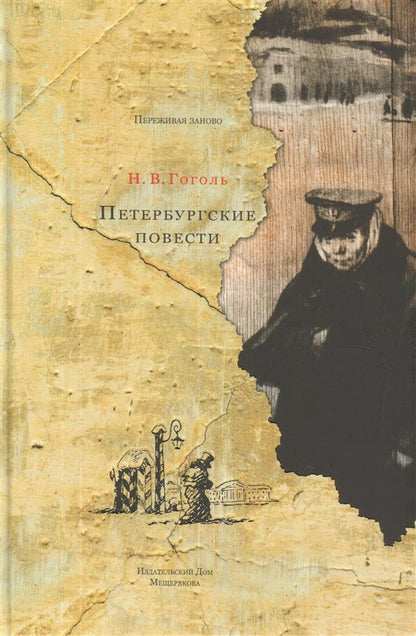 Гоголь. Петербургские повести