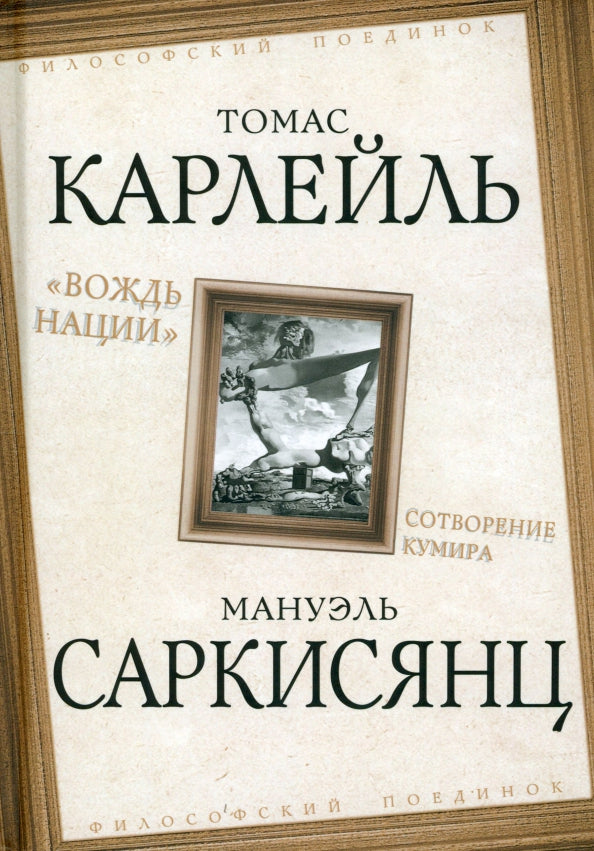 «Вождь нации». Сотворение кумира