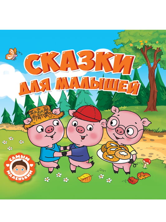 САМЫМ МАЛЕНЬКИМ. СКАЗКИ ДЛЯ МАЛЫШЕЙ