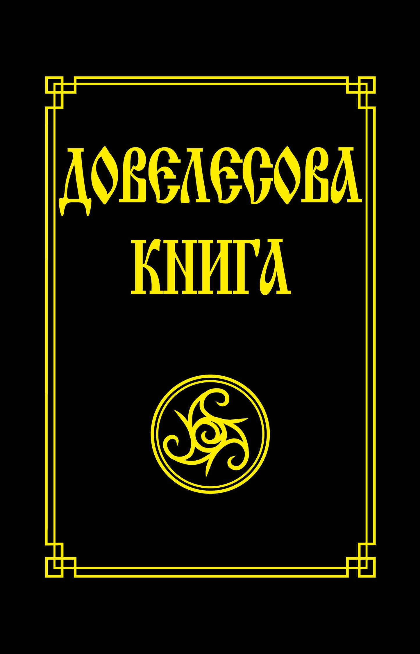 Довелесова книга.(обл) 10-е изд