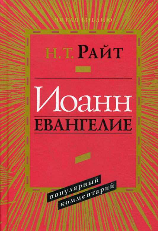Иоанн. Евангелие. Популярный комментарий (новый тираж)