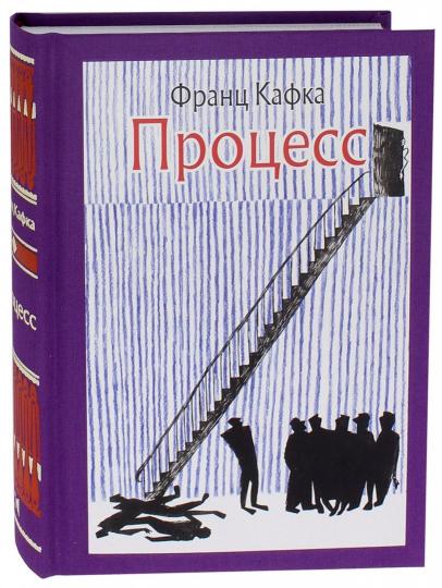 Кафка. Процесс