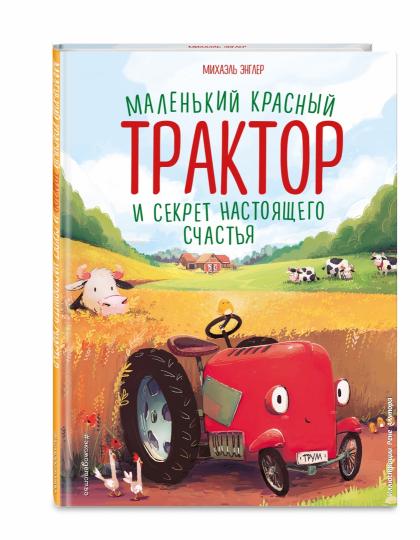Маленький красный Трактор и секрет настоящего счастья (ил. Р. Амтора)