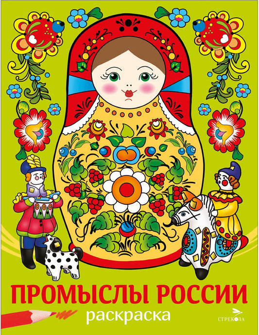 Наши традиции. Промыслы России. Раскраска /Маврина