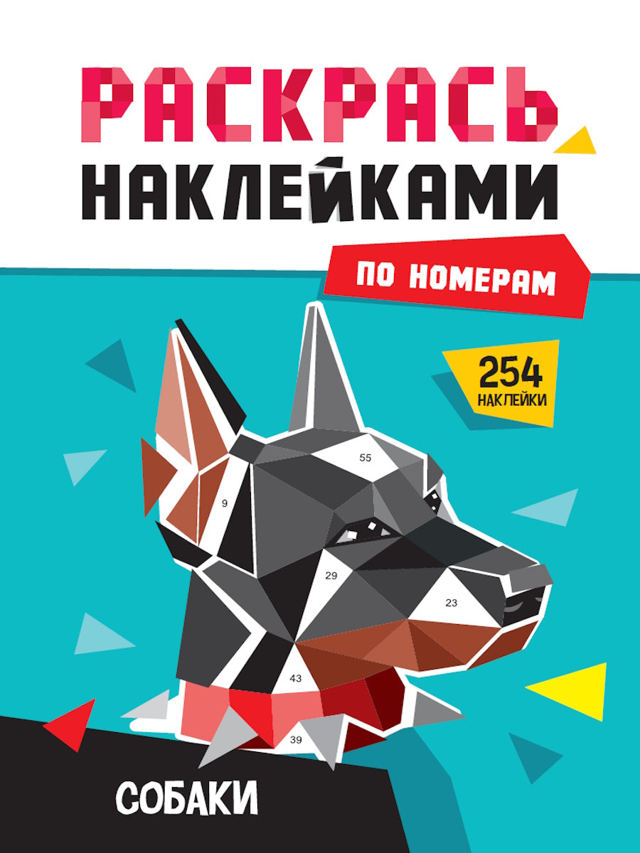 РАСКРАСЬ НАКЛЕЙКАМИ ПО НОМЕРАМ. СОБАКИ