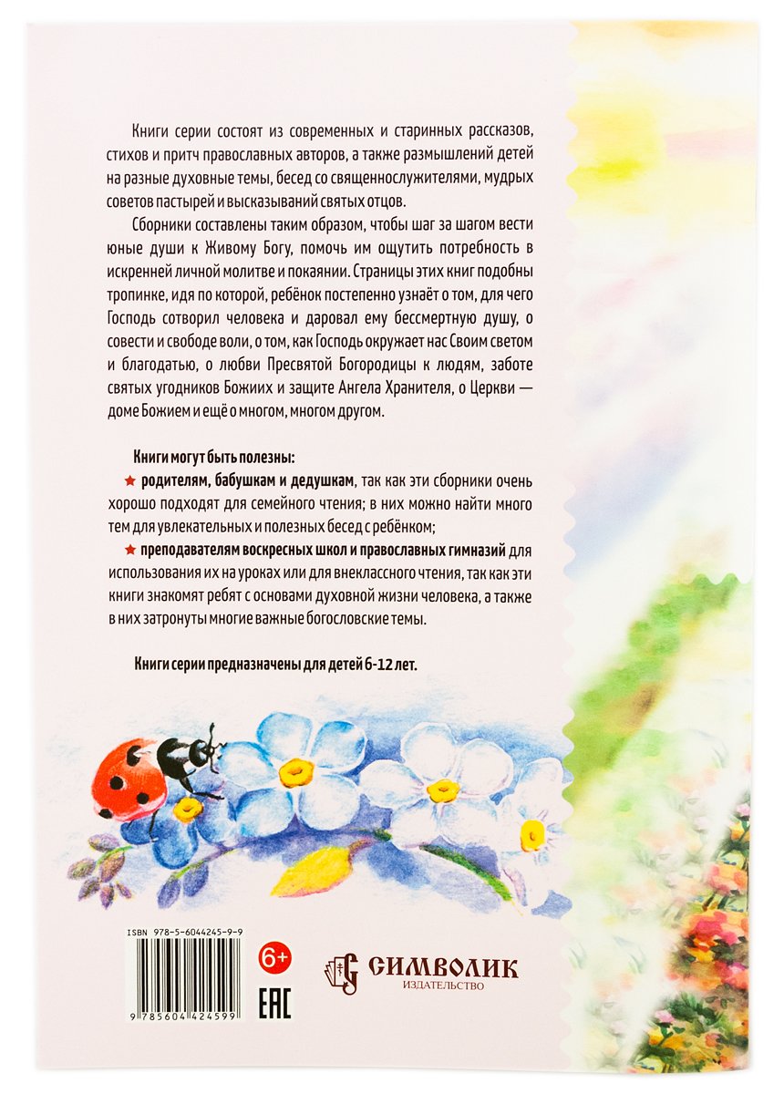 Божии творения человек и природа.История для семейного чтения (6+)