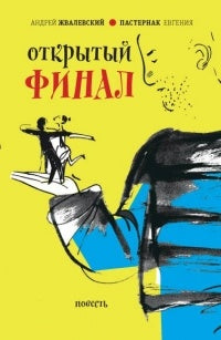 Жвалевский. Открытый финал
