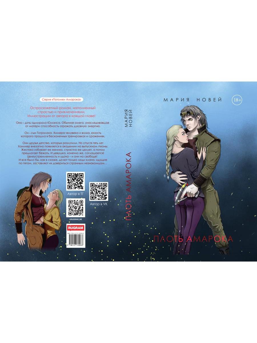 Плоть Амарока