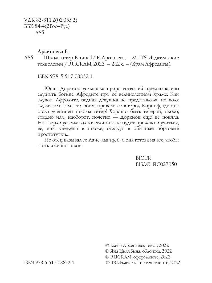 Школа гетер. Кн. 1