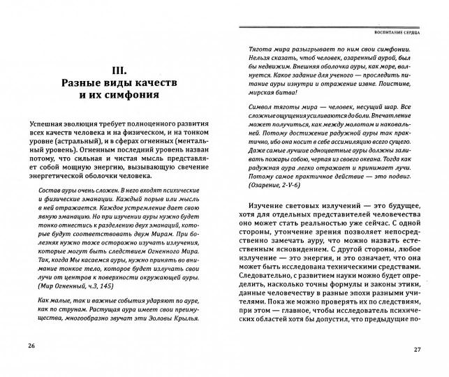 Воспитание сердца. (Агни - Йога)