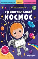 Удивительный космос:книжка с наклейками
