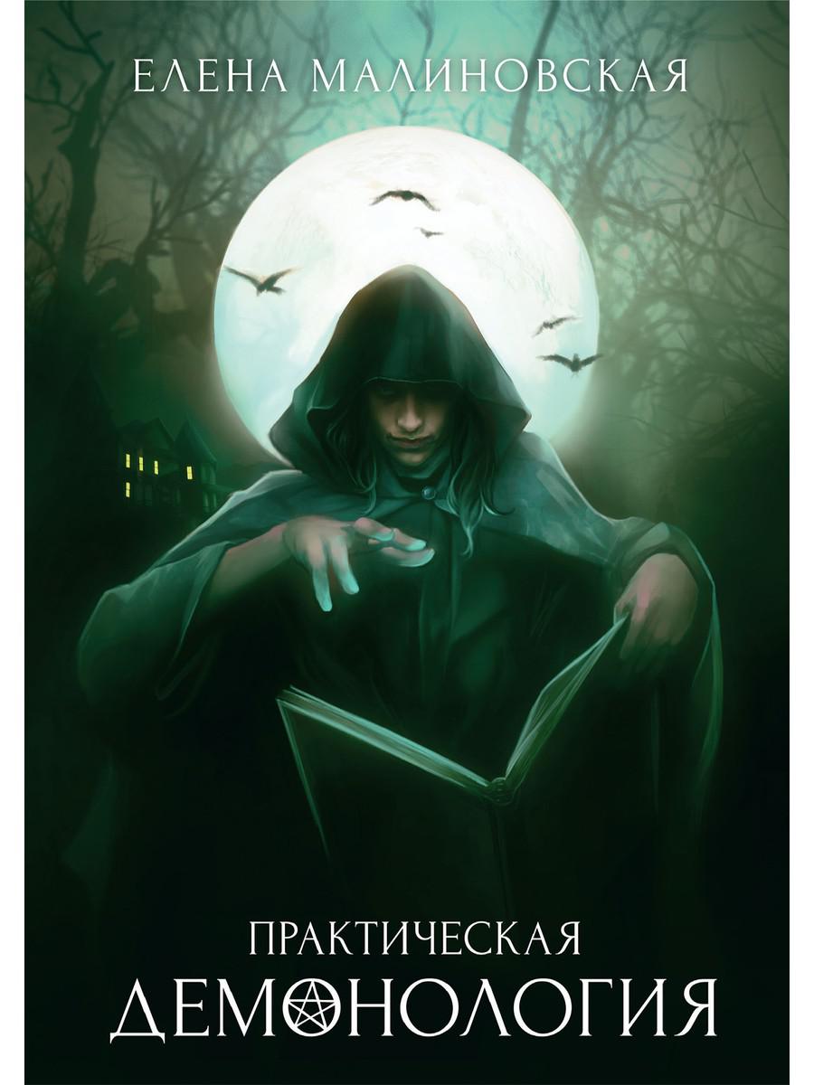 Рип.Малиновская Практическая демонология