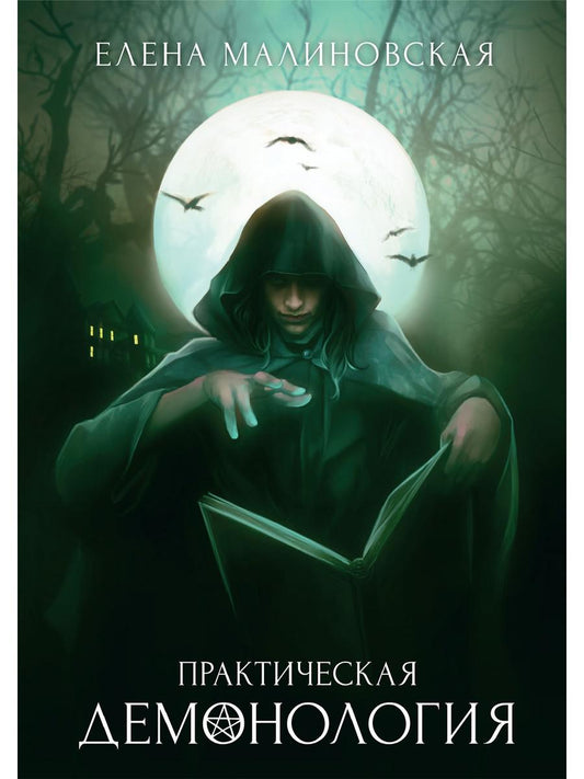 Рип.Малиновская Практическая демонология