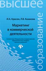 Маркетинг в коммерческой деятельности:учеб.пособие