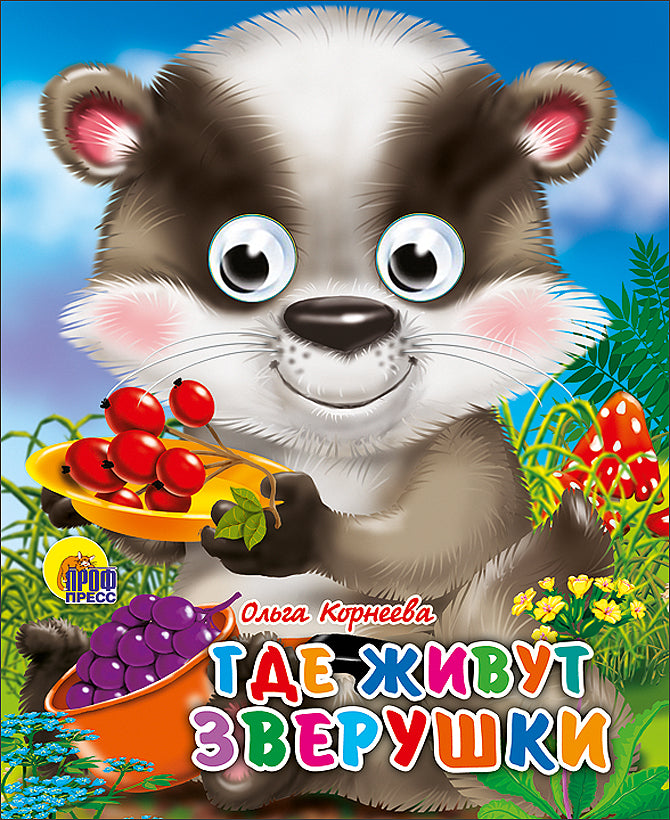 ГЛАЗКИ-МИНИ. ГДЕ ЖИВУТ ЗВЕРУШКИ