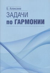 Задачи по гармонии