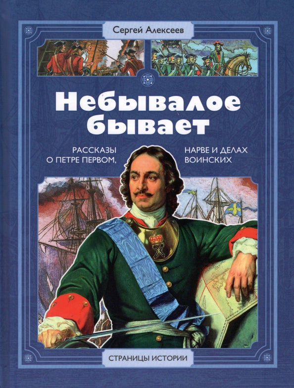 Небывалое бывает: рассказы о царе Петре Первом, Нарве и делах воинских