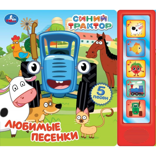Любимые песенки. СИНИЙ ТРАКТОР (5 кн. 5 песен) 200х175мм 10стр Умка в кор.32шт