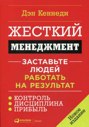 Жесткий менеджмент: Заставьте людей работать на результат (новое издание) + Обложка