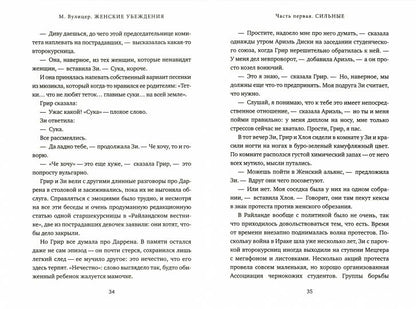 Женские убеждения