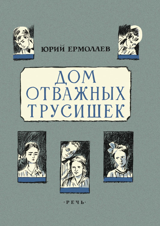 Дом отважных трусишек 2020 г