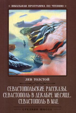 Севастопольские рассказы.Севастополь в декабре