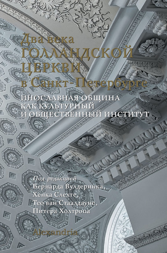 Два века Голландской церкви: Инославная община как культурный и общественный институт