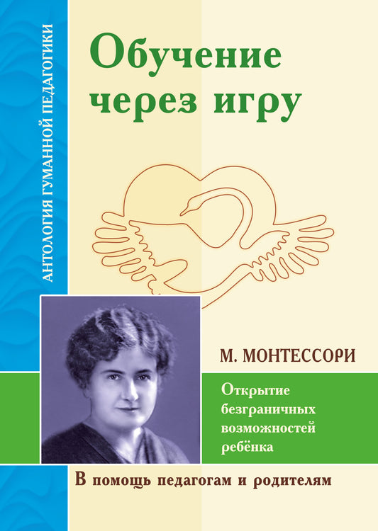 АГП Обучение через игру. Открытие безграничных возможностей ребёнка (по трудам М. Монтессори)