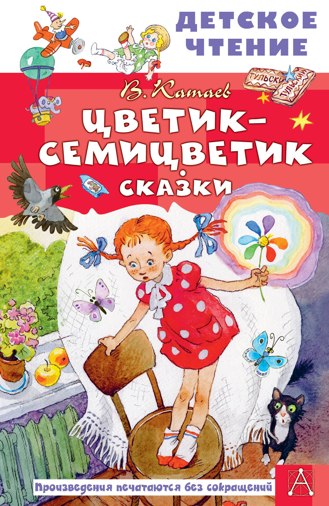 Цветик-семицветик. Сказки