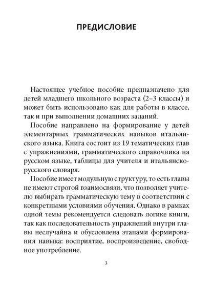Грамматика итальянского языка для младшего школьного возраста. Иванченко А.И.