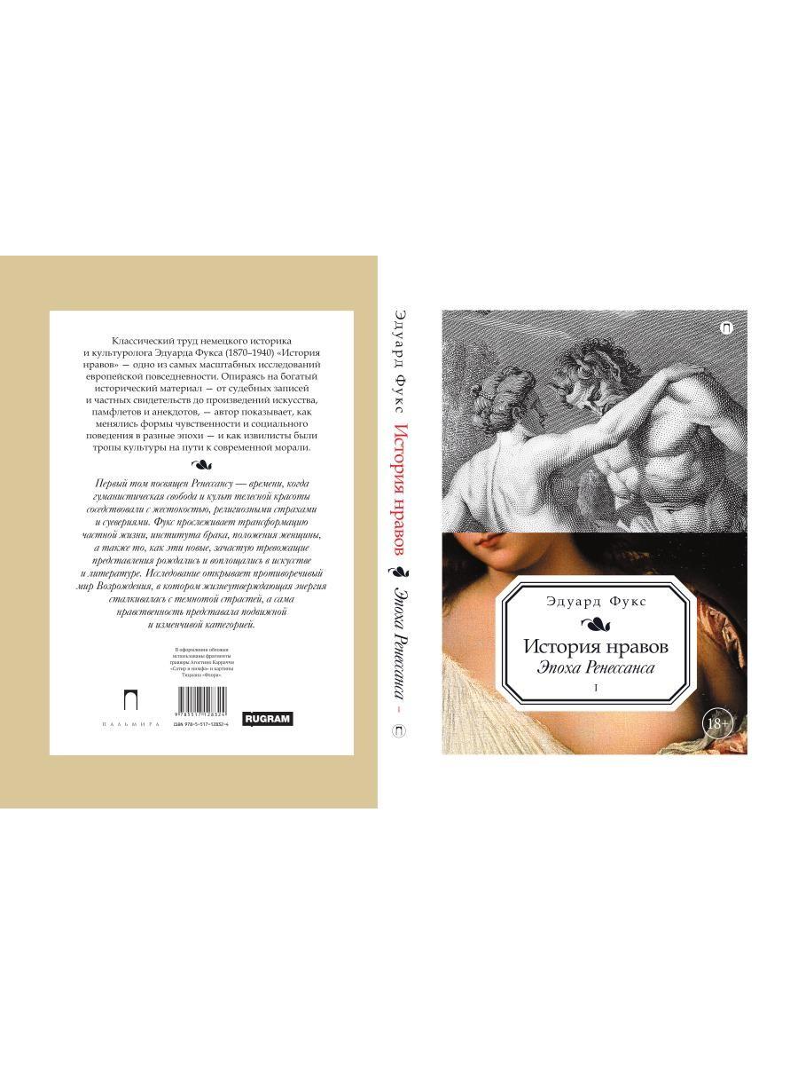 История нравов. В 3 т. Т. 1: Эпоха Ренессанса