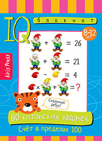 Умный блокнот. НШ. 80 китайских задачек. Счёт в пределах 100