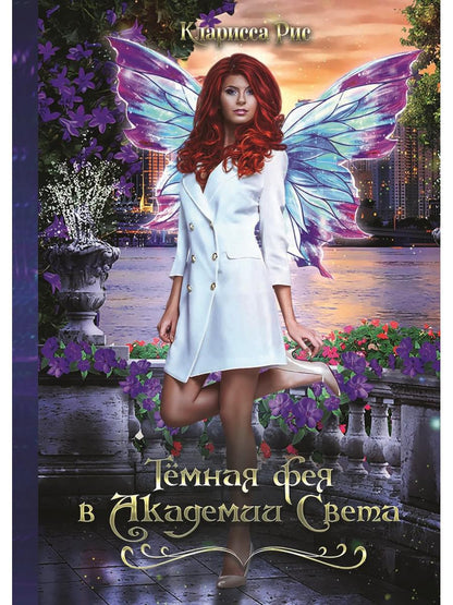 Темная фея в Академии Света