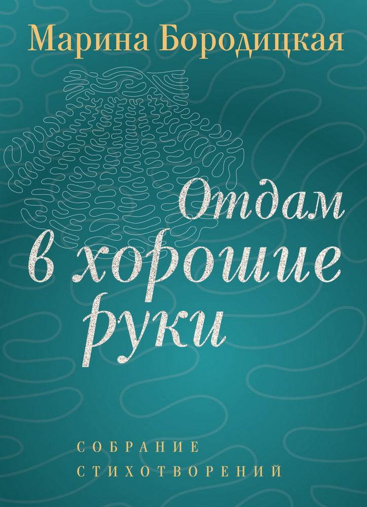 Отдам в хорошие руки: Собрание стихотворений