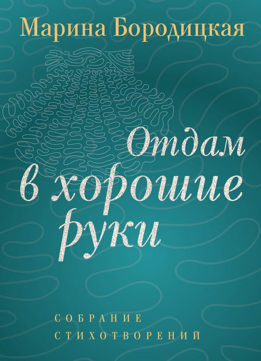 Отдам в хорошие руки: Собрание стихотворений