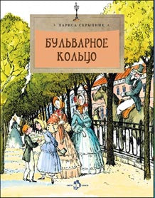 Бульварное кольцо. Вып. 125. 5-е изд