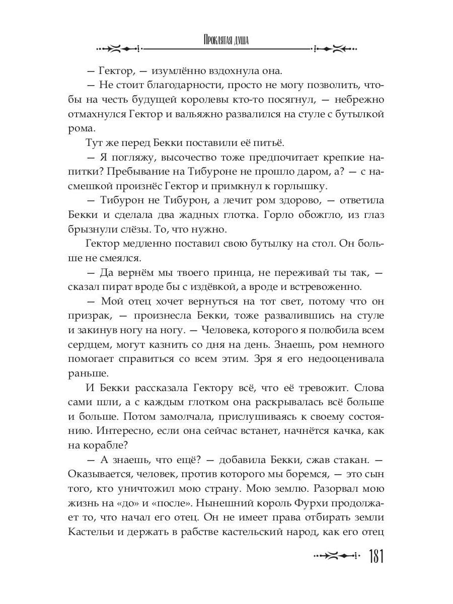 Проклятая душа. Плавание Бекки Джонс