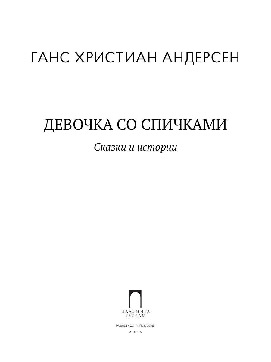 Девочка со спичками. Сказки и истории