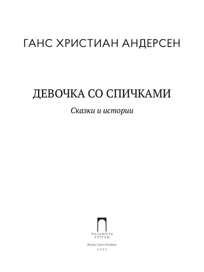 Девочка со спичками. Сказки и истории