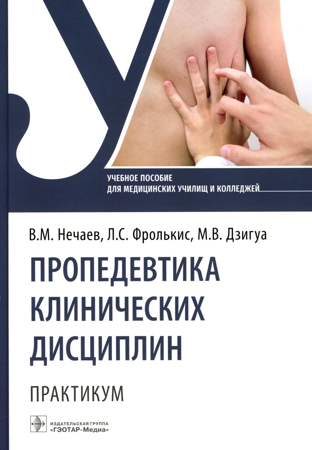 Пропедевтика клинических дисциплин. Практикум : учебное пособие (31.02.01 «Лечебное дело» по ПМ.01 «Диагностическая деятельность», МДК.01.01 «Пропедевтика клинических дисциплин»)